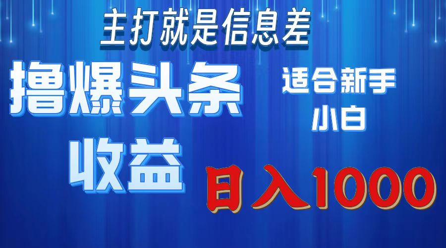 （精品）撸爆今日头条操作简单日入1000＋