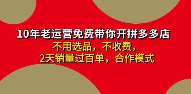 （精品）拼多多 最新合作开店日收4000+两天销量过百单，无学费、老运营代操作、…