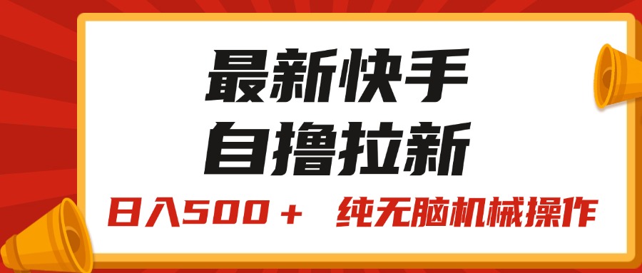 （精品）最新快手“王牌竞速”自撸拉新，日入500＋！ 纯无脑机械操作，小…