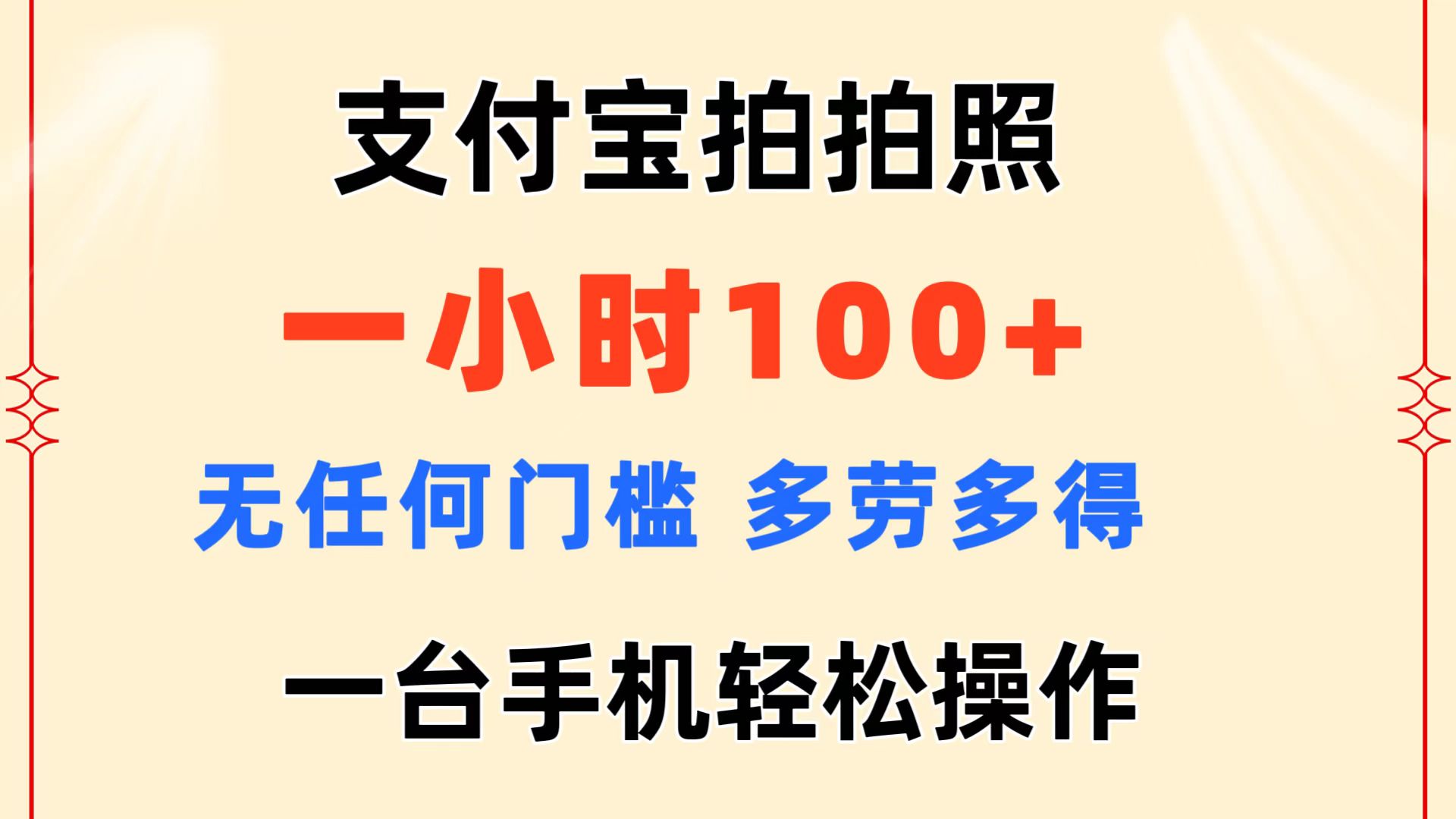 （精品）支付宝拍拍照 一小时100+ 无任何门槛  多劳多得 一台手机轻松操作