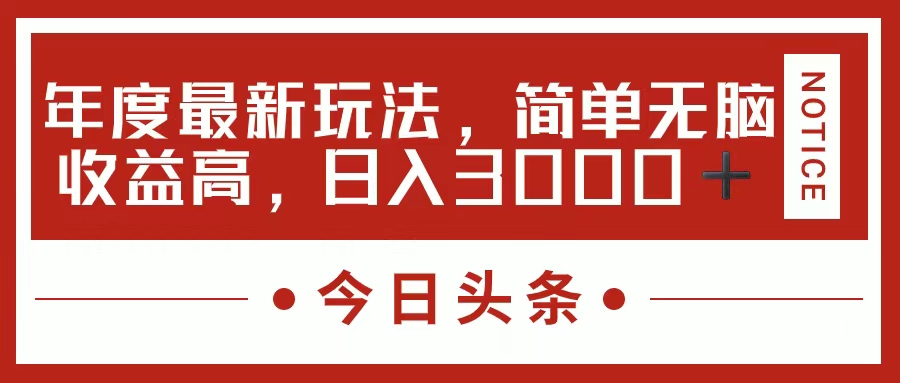 （精品）今日头条新玩法，简单粗暴收益高，日入3000+