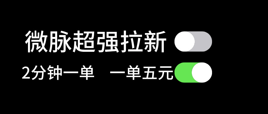 （精品）微脉超强拉新， 两分钟1单， 一单利润5块，适合小白