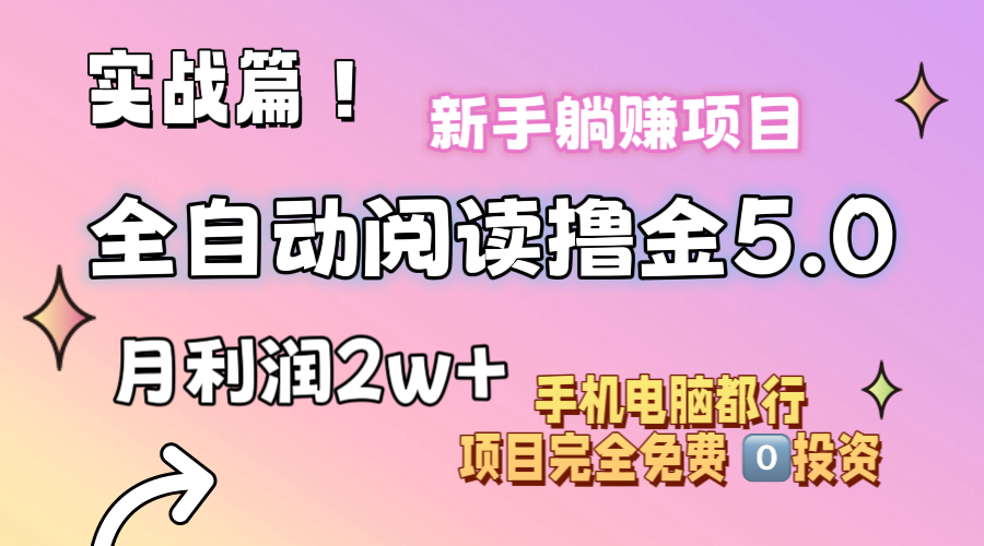 （精品）小说全自动阅读撸金5.0 操作简单 可批量操作 零门槛！小白无脑上手月入2w+