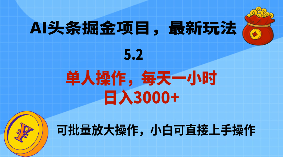 （精品）AI撸头条，当天起号，第二天就能见到收益，小白也能上手操作，日入3000+