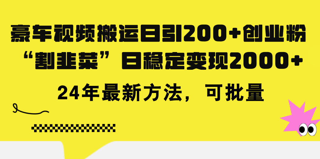 （精品）豪车视频搬运日引200+创业粉，做知识付费日稳定变现5000+24年最新方法!