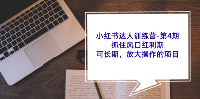 （精品）小红书达人训练营-第4期：抓住风口红利期，可长期，放大操作的项目