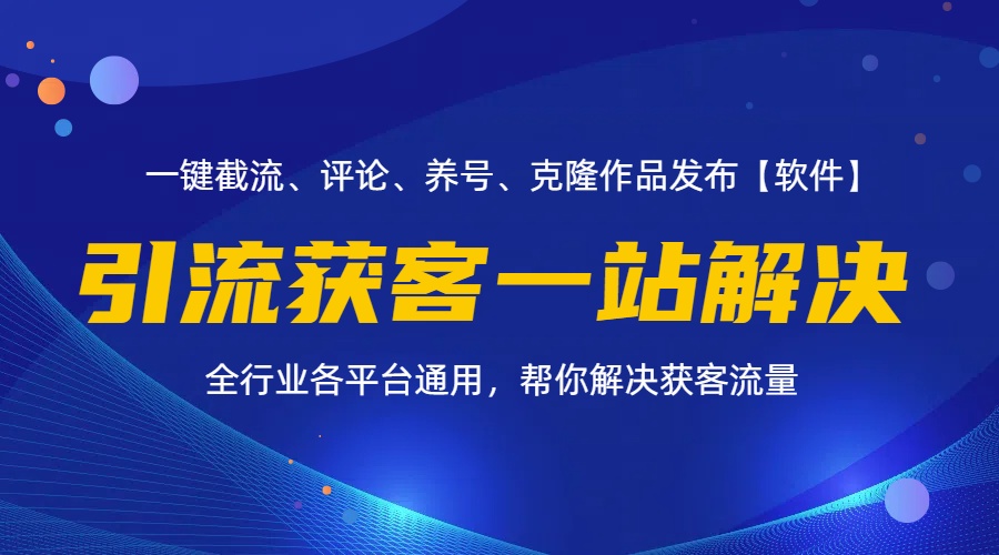 （精品）全行业多平台引流获客一站式搞定，截流、自热、投流、养号全自动一站解决