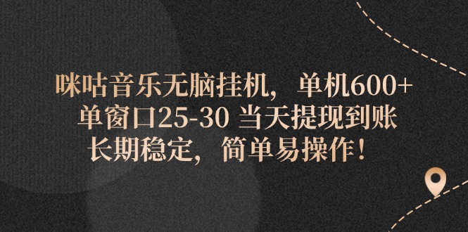 （精品）咪咕音乐无脑挂机，单机600+ 单窗口25-30 当天提现到账 长期稳定，简单…