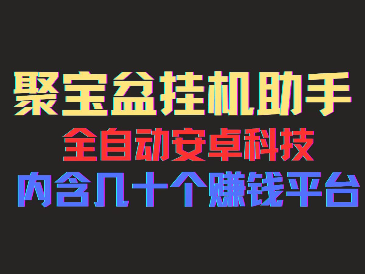 （精品）聚宝盆安卓脚本，一部手机一天100左右，几十款广告脚本，全自动撸流量…