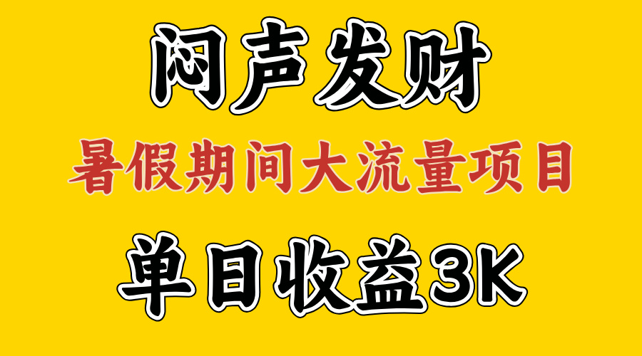 （精品）闷声发财，假期大流量项目，单日收益3千+ ，拿出执行力，两个月翻身