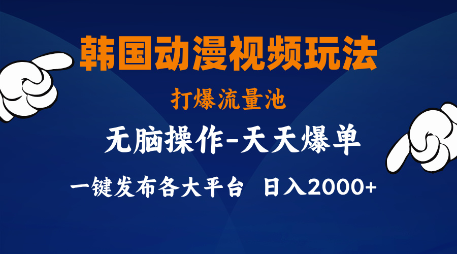 （精品）韩国动漫视频玩法，打爆流量池，分发各大平台，小白简单上手，…