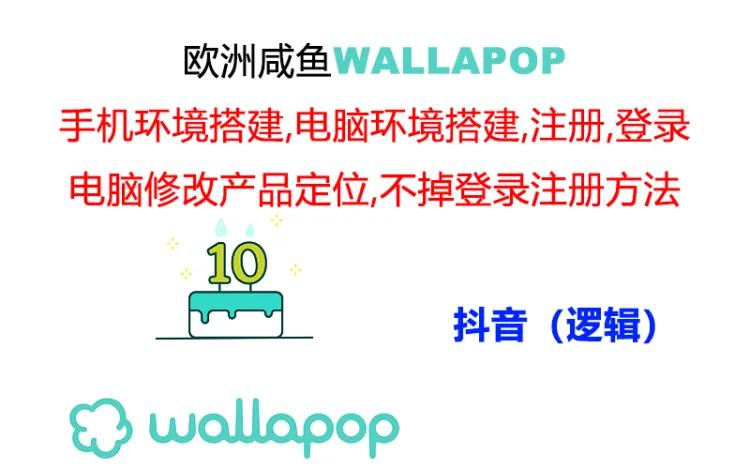 （精品）wallapop整套详细闭环流程：最稳定封号率低的一个操作账号的办法