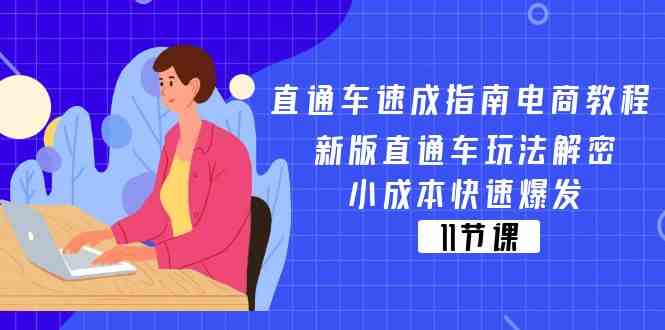 直通车速成指南电商教程：新版直通车玩法解密，小成本快速爆发（11节）