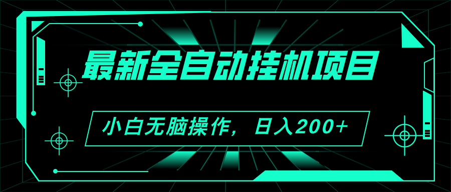 （精品）2024最新全自动挂机项目，看广告得收益 小白无脑日入200+ 可无限放大