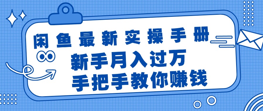 （精品）闲鱼最新实操手册，手把手教你赚钱，新手月入过万轻轻松松