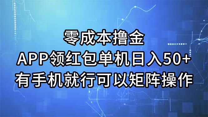 （精品）零成本撸金，APP领红包，单机日入50+，有手机就行，可以矩阵操作