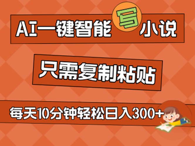 （精品）AI一键智能写小说，无脑复制粘贴，小白也能成为小说家 不用推文日入200+