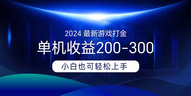 （精品）2024最新游戏打金单机收益200-300