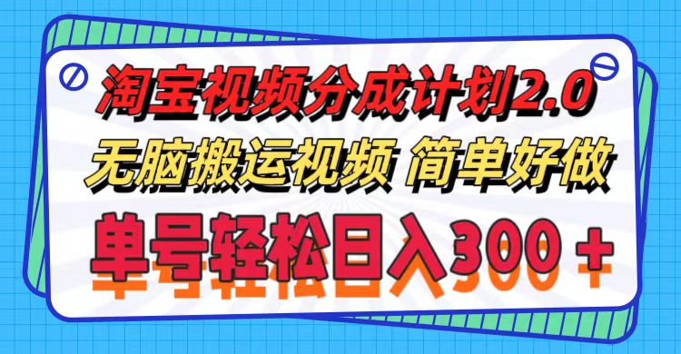 （精品）淘宝视频分成计划2.0，无脑搬运视频，单号轻松日入300＋，可批量操作。