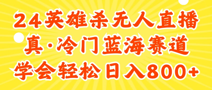 （精品）24快手英雄杀游戏无人直播，真蓝海冷门赛道，学会轻松日入800+