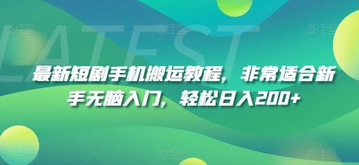 最新短剧手机搬运教程，非常适合新手无脑入门，轻松日入200+