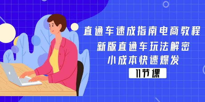 （精品）直通车 速成指南电商教程：新版直通车玩法解密，小成本快速爆发（11节）