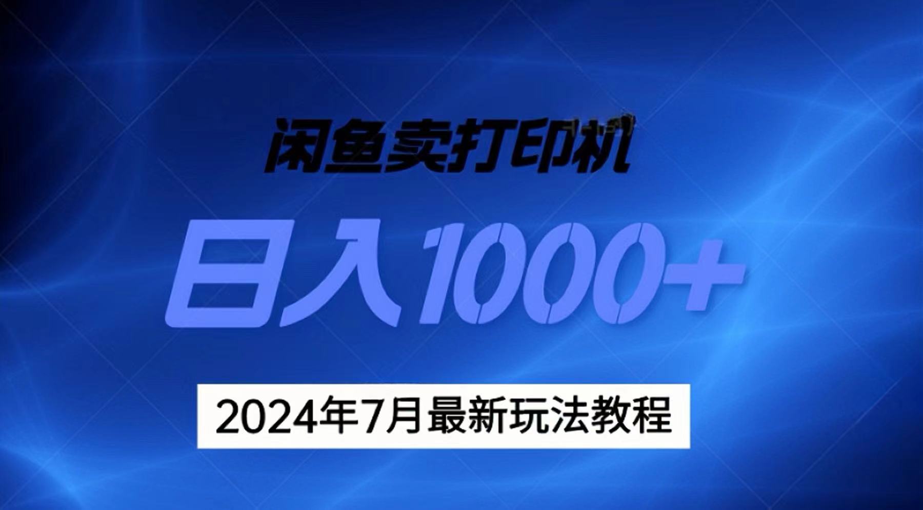 （精品）2024年7月打印机以及无货源地表最强玩法，复制即可赚钱 日入1000+