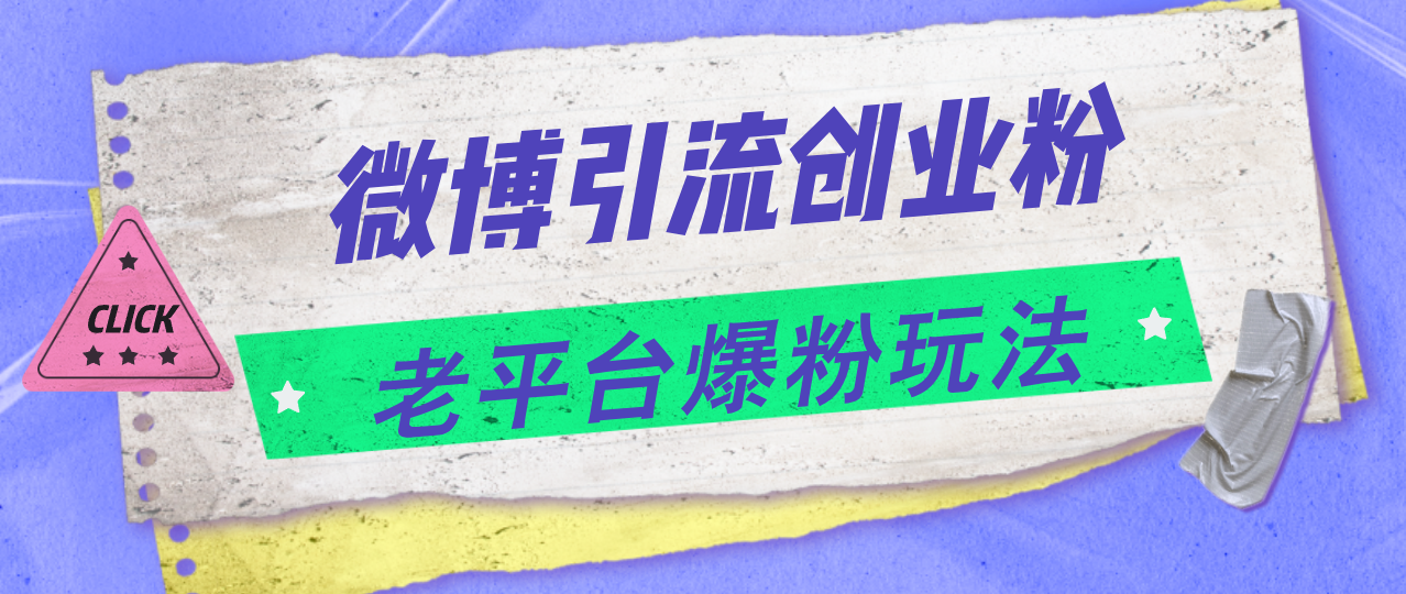 （精品）微博引流创业粉，老平台爆粉玩法，日入4000+