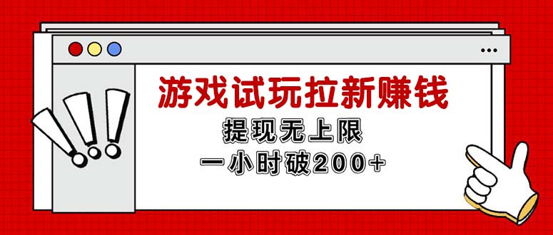 （精品）无限试玩拉新赚钱，提现无上限，一小时直接破200+