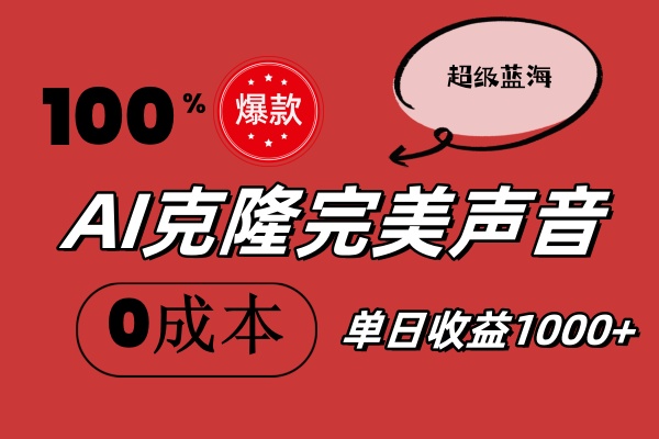 （精品）AI克隆完美声音，秒杀所有配音软件，完全免费，0成本0投资，听话照做轻…