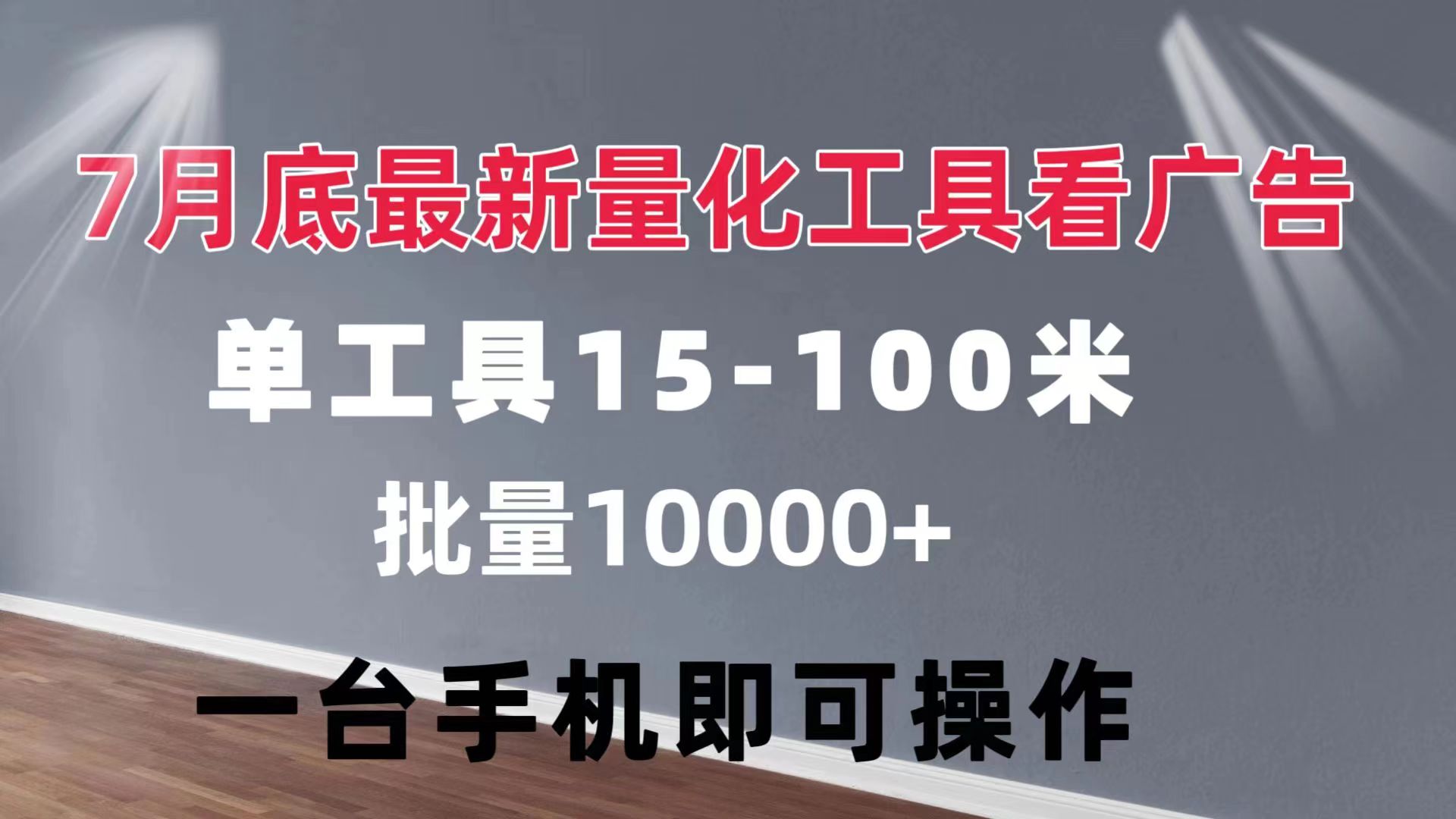 （精品）量化工具看广告 单工具15-100 不等 批量轻松10000+ 手机即可操作