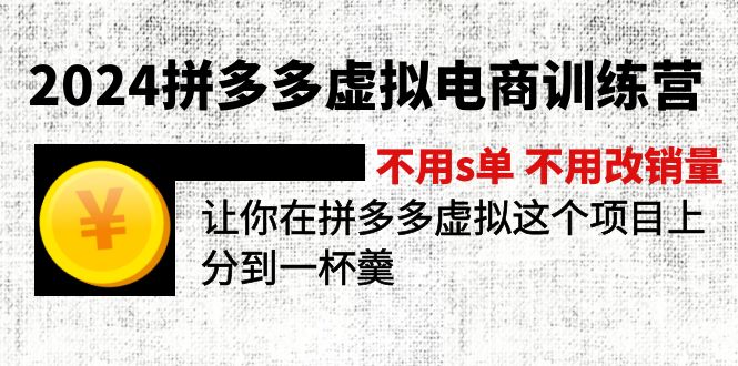 （精品）2024拼多多虚拟电商训练营 不用s单 不用改销量  在拼多多虚拟上分到一杯羹