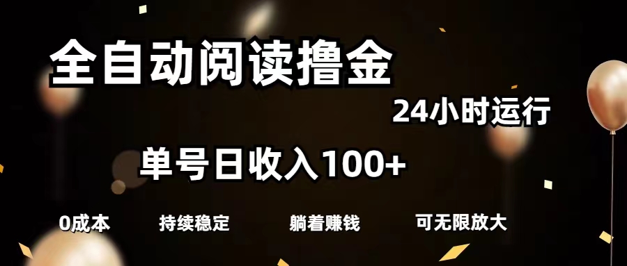 （精品）全自动阅读撸金，单号日入100+可批量放大，0成本有手就行