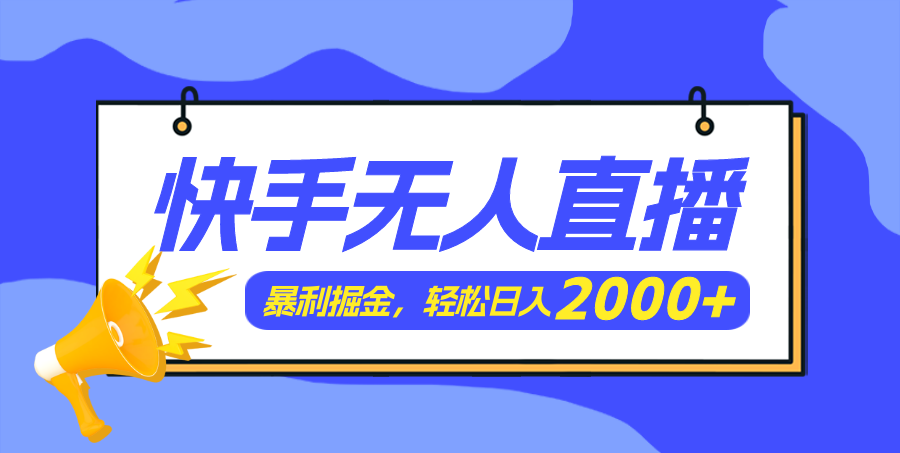 （精品）快手美女跳舞3.0，简单无脑，轻轻松松日入2000+