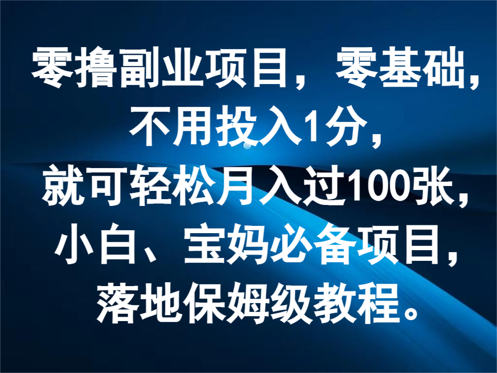 零撸副业项目，零基础，不用投入1分，就可轻松月入过100张，小白、宝妈必备项目