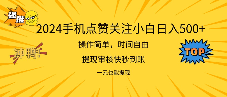 （精品）2024新项目手机DY点爱心小白日入500+