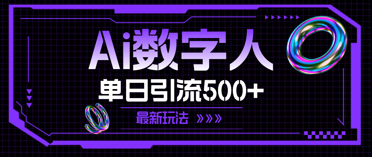 （精品）AI数字人，单日引流500+ 最新玩法