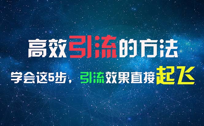 （精品）高效引流的方法，可以帮助你日引300+创业粉，一年轻松收入30万，比打工强