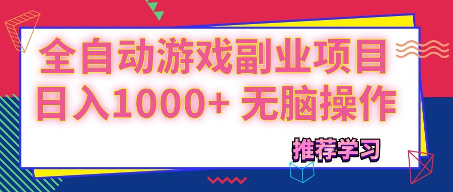 （精品）可以全自动的游戏副业项目，日入1000+ 无脑操作