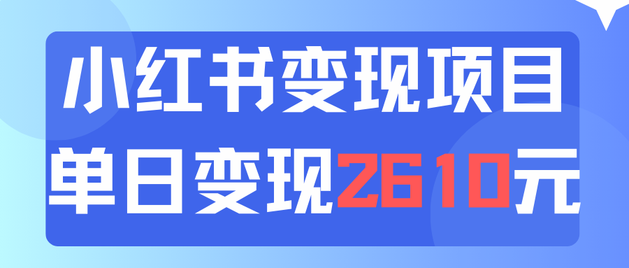 （精品）利用小红书卖资料单日引流150人当日变现2610元小白可实操（教程+资料）