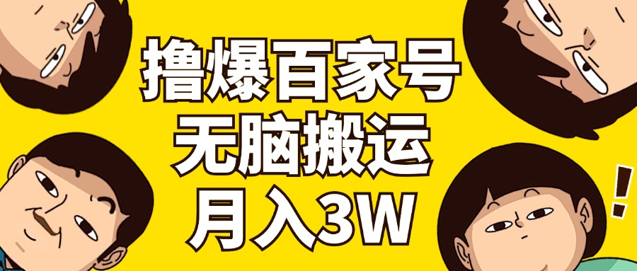 （精品）撸爆百家号3.0，无脑搬运，无需剪辑，有手就会，一个月狂撸3万