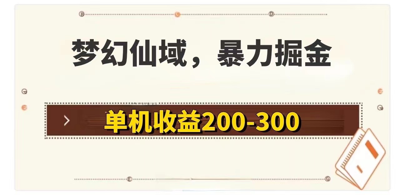 （精品）梦幻仙域暴力掘金 单机200-300没有硬性要求