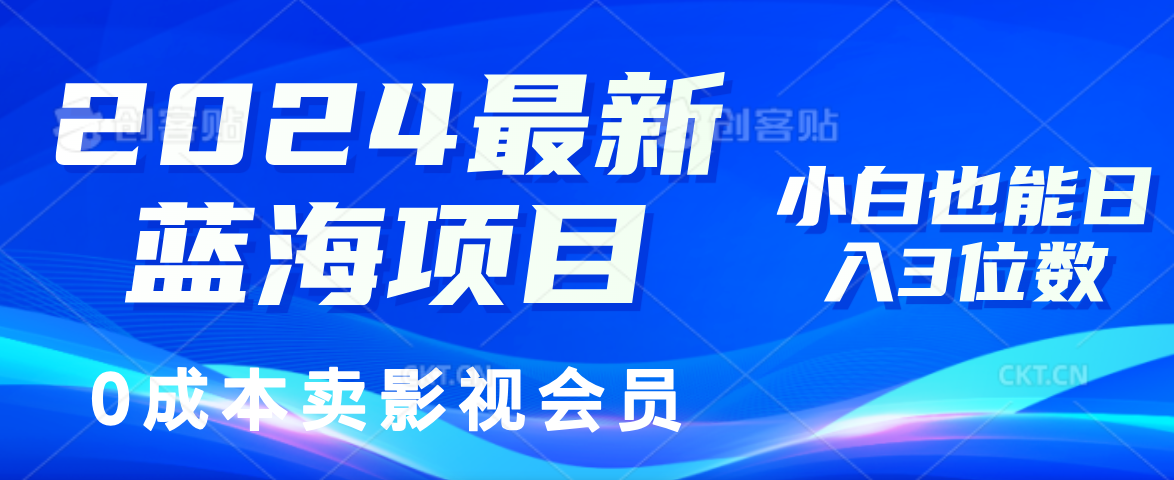 （精品）2024最新蓝海项目，0成本卖影视会员，小白也能日入3位数