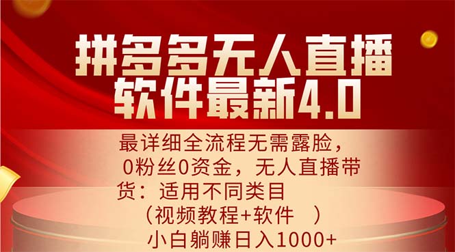 （精品）拼多多无人直播软件最新4.0，最详细全流程无需露脸，0粉丝0资金， 小白…