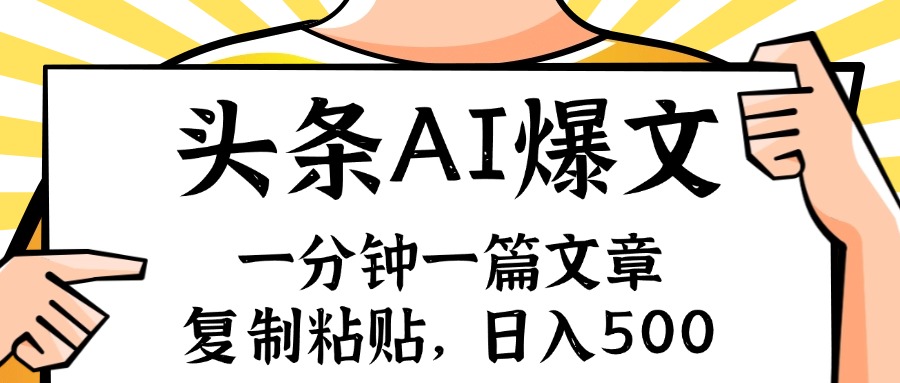 （精品）手机一分钟一篇文章，复制粘贴，AI玩赚今日头条6.0，小白也能轻松月入…