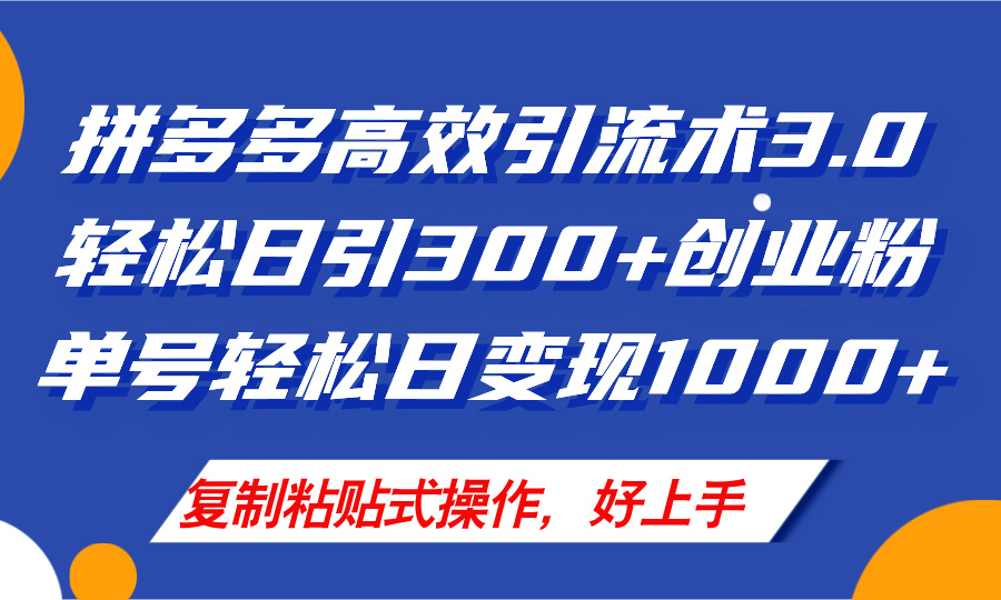 （精品）拼多多店铺引流技术3.0，日引300+付费创业粉，单号轻松日变现1000+