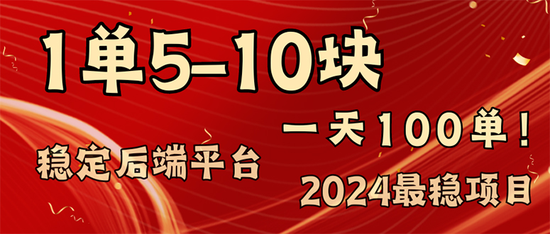 （精品）2024最稳赚钱项目，一单5-10元，一天100单，轻松月入2w+