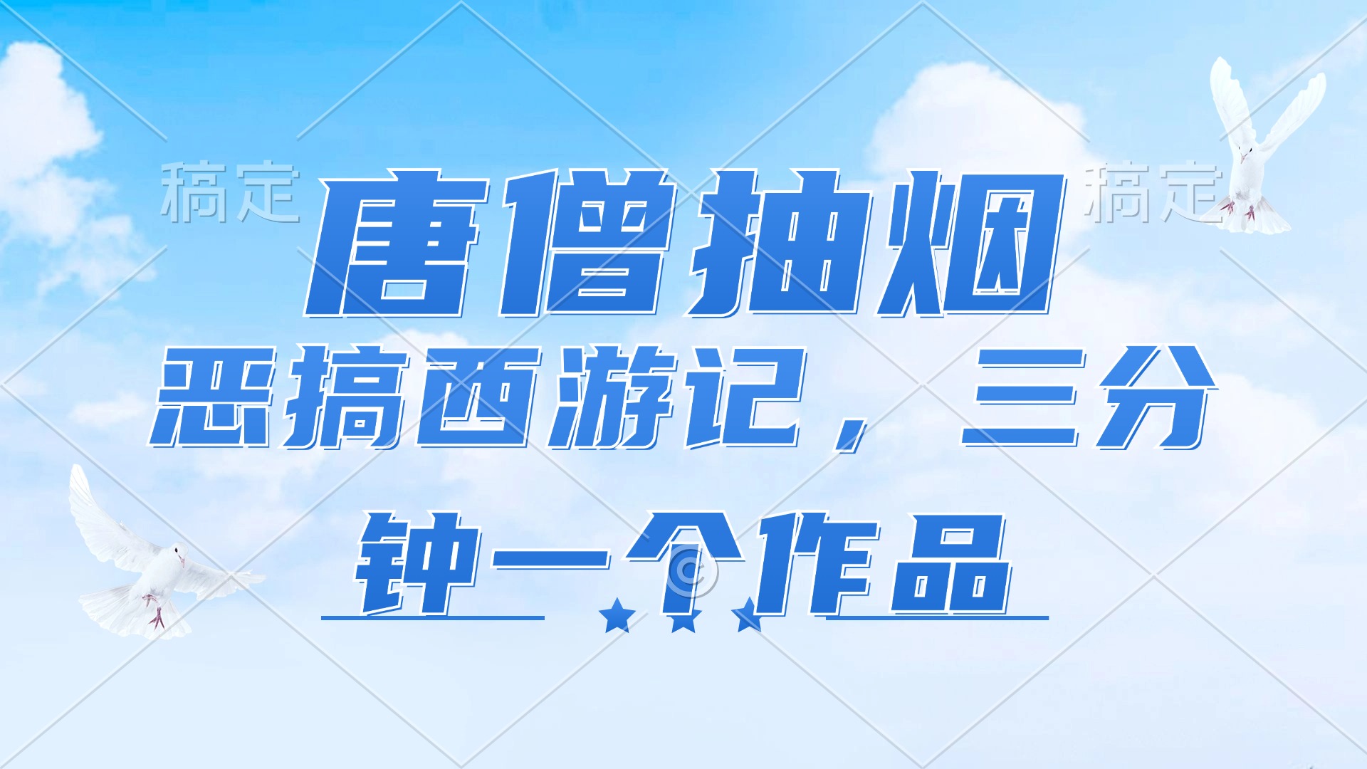 （精品）唐僧抽烟，恶搞西游记，各平台风口赛道，三分钟一条作品，日入1000+