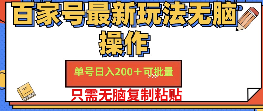 （精品）百家号 单号一天收益200+，目前红利期，无脑操作最适合小白