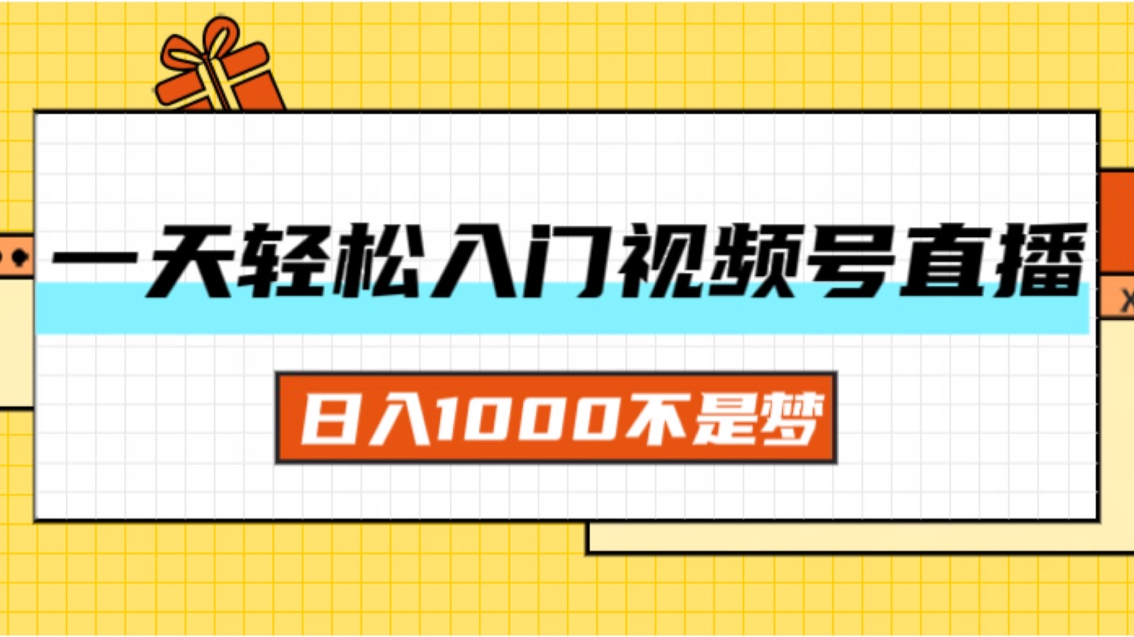 （精品）一天入门视频号直播带货，日入1000不是梦